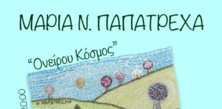 Έκθεση της Μαρίας Παπατρέχα «Ονείρου Κόσμος» στην «Ταξιδεύουσα»