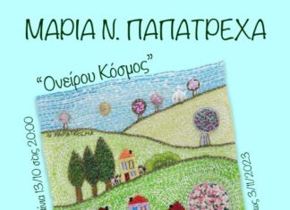 Έκθεση της Μαρίας Παπατρέχα «Ονείρου Κόσμος» στην «Ταξιδεύουσα»
