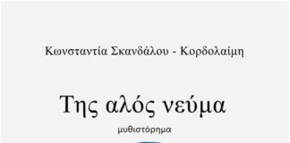 Παρουσιάζεται στο Αγρίνιο το βιβλίο «Της αλός νεύμα»