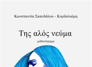 Παρουσιάζεται στο Αγρίνιο το βιβλίο «Της αλός νεύμα»