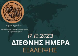 Δήμος Αγρινίου: Δράση για τη Διεθνή Ημέρα Εξάλειψης της Φτώχειας