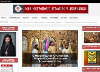 Η νέα ιστοσελίδα της Μητρόπολης Αιτωλίας και Ακαρνανίας