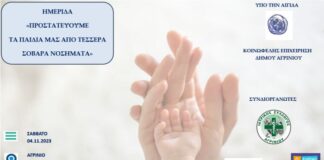 «Προστατεύουμε τα παιδιά μας από 4 σοβαρά νοσήματα»: Ημερίδα από τον Ιατρικό Σύλλογο και την ΕΛΕΠΑΠ Αγρινίου