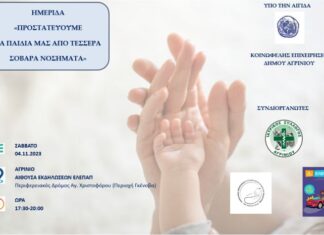 «Προστατεύουμε τα παιδιά μας από 4 σοβαρά νοσήματα»: Ημερίδα από τον Ιατρικό Σύλλογο και την ΕΛΕΠΑΠ Αγρινίου
