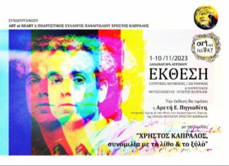 Έκθεση στη Δημοτική Αγορά αφιερωμένη στο γλύπτη Χρήστο Καπράλο