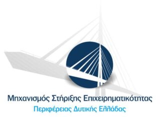 Δυτική Ελλάδα: Συνεχίζει τις δράσεις του ο Μηχανισμός Στήριξης της Επιχειρηματικότητας