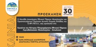 Εγκαινιάζεται το Κέντρο Πληροφόρησης της Μονάδας Διαχείρισης του Εθνικού Πάρκου Μεσολογγίου – ΟΦΥΠΕΚΑ
