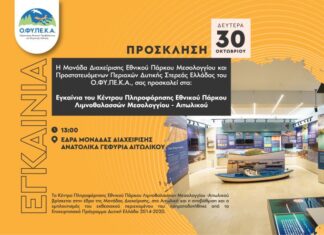 Εγκαινιάζεται το Κέντρο Πληροφόρησης της Μονάδας Διαχείρισης του Εθνικού Πάρκου Μεσολογγίου – ΟΦΥΠΕΚΑ