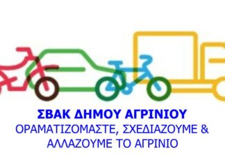 Εγκρίθηκε το Σχέδιο Βιώσιμης Αστικής Κινητικότητας του Δήμου Αγρινίου