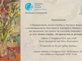 Kostas Loustas: Επετειακή έκθεση του καλλιτέχνη στο Μεσολόγγι