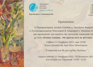 Kostas Loustas: Επετειακή έκθεση του καλλιτέχνη στο Μεσολόγγι