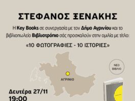 Ο Στέφανος Ξενάκης στο Αγρίνιο: Παρουσιάζεται το βιβλίο «10 Φωτογραφίες – 10 Ιστορίες»