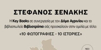 Ο Στέφανος Ξενάκης στο Αγρίνιο: Παρουσιάζεται το βιβλίο «10 Φωτογραφίες – 10 Ιστορίες»