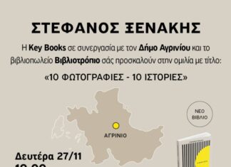 Ο Στέφανος Ξενάκης στο Αγρίνιο: Παρουσιάζεται το βιβλίο «10 Φωτογραφίες – 10 Ιστορίες»