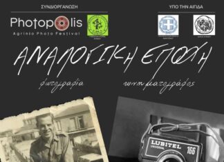 «Αναλογική Εποχή», Θεματική έκθεση από το Photopolis Festival