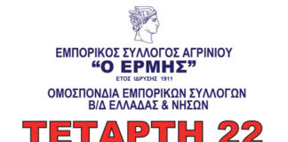 Με κλειστά καταστήματα στην απεργία για το φορολογικό ο Εμπορικός Σύλλογος Αγρινίου