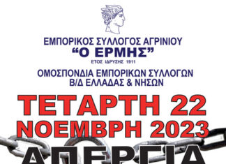 Με κλειστά καταστήματα στην απεργία για το φορολογικό ο Εμπορικός Σύλλογος Αγρινίου