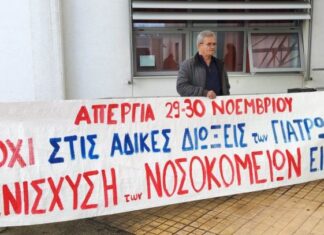 Τουλάχιστον οι διωκώμενοι γιατροί έχουν ανθρώπους για το πανό τους…