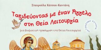 Παρουσιάζεται στο Αγρίνιο το βιβλίο «Ταξιδεύοντας με έναν Άγγελο στη Θεία Λειτουργία»