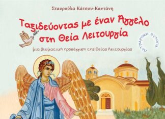 Παρουσιάζεται στο Αγρίνιο το βιβλίο «Ταξιδεύοντας με έναν Άγγελο στη Θεία Λειτουργία»