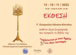 Έκθεση ζωγραφικής της Σταυρούλας Κάτσου –Καντάνη στην Παλαιά Δημοτική Αγορά