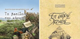 Παρουσιάζονται τα δύο νέα «παραμύθια χωρίς ηλικία» του Π. Φλωρόπουλου