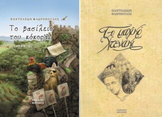 Παρουσιάζονται τα δύο νέα «παραμύθια χωρίς ηλικία» του Π. Φλωρόπουλου
