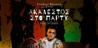 «Μικρό Θέατρο»: Ο Σπήλιος Φλώρος «ακάλεστος στο πάρτυ»