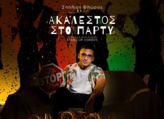 «Μικρό Θέατρο»: Ο Σπήλιος Φλώρος «ακάλεστος στο πάρτυ»