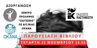 Κέντρο Πρόληψης «ΟΔΥΣΣΕΑΣ» : Παρουσιάζεται συλλογικός τόμος κατά της έμφυλης βίας