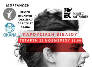 Κέντρο Πρόληψης «ΟΔΥΣΣΕΑΣ» : Παρουσιάζεται συλλογικός τόμος κατά της έμφυλης βίας