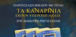 «Τα καναρίνια έχουν υπέροχη λαλιά»: Παρουσιάζεται το βιβλίο του Δημήτρη Ρηγογιάννη
