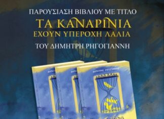«Τα καναρίνια έχουν υπέροχη λαλιά»: Παρουσιάζεται το βιβλίο του Δημήτρη Ρηγογιάννη