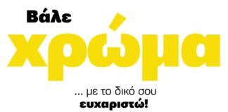 Στο Αγρίνιο ανάβει η «κίτρινη καρδιά» για τους εργαζόμενους στην καθαριότητα