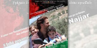 «Τα μάτια του κλέφτη», της Νάζουα Ναζάρ από την Κινηματογραφική Λέσχη