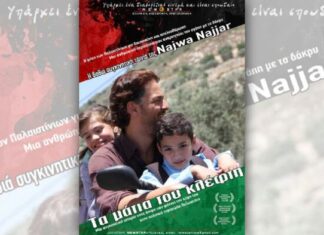 «Τα μάτια του κλέφτη», της Νάζουα Ναζάρ από την Κινηματογραφική Λέσχη