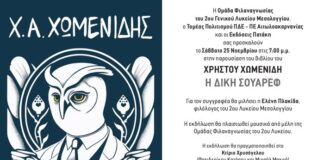 Παρουσιάζεται στο Μεσολόγγι το νέο μυθιστόρημα του Χρήστου Χωμενίδη