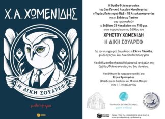 Παρουσιάζεται στο Μεσολόγγι το νέο μυθιστόρημα του Χρήστου Χωμενίδη