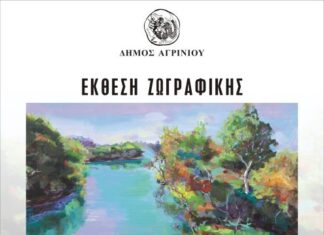 Έκθεση ζωγραφικής του Χαράλαμπου Ζαχαρόπουλου στην παλιά Δημοτική Αγορά