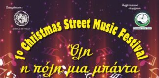 1ο Christmas Street Music Festival στο Αγρίνιο : Όλη η πόλη μία μπάντα