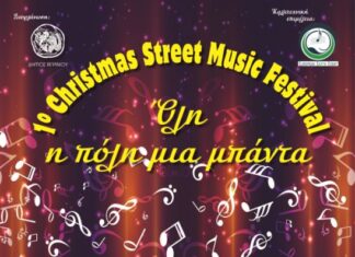 1ο Christmas Street Music Festival στο Αγρίνιο : Όλη η πόλη μία μπάντα