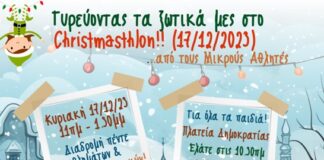 “Γυρεύοντας τα ξωτικά μες στο Christmasthlon”: Μια πρωτότυπη αθλητική δράση