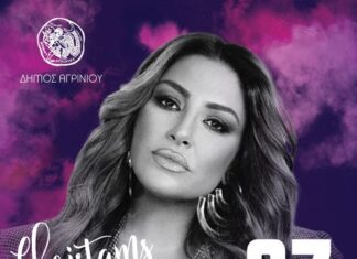 Christmas Party στο Αγρίνιο με την Έλενα Παπαρίζου