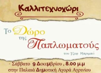 «Καλλιτεχνοχώρι»: «Το δώρο της παπλωματούς» στην παλαιά Δημοτική Αγορά Αγρινίου