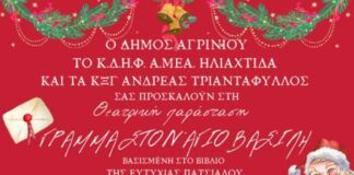 «Γράμμα στον Άγιο Βασίλη»: Θεατρικό παραμύθι παρουσιάζεται στο Παπαστράτειο Μέγαρο