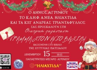 «Γράμμα στον Άγιο Βασίλη»: Θεατρικό παραμύθι παρουσιάζεται στο Παπαστράτειο Μέγαρο