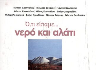 «Ό,τι είπαμε νερό και αλάτι»: Η νέα έκδοση της «Διεξόδου»