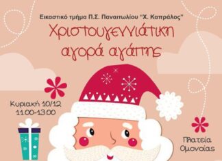 Χριστουγεννιάτικο Παζάρι Αγάπης από το Σύλλογο Παναιτωλίου «Χρήστος Καπράλος»