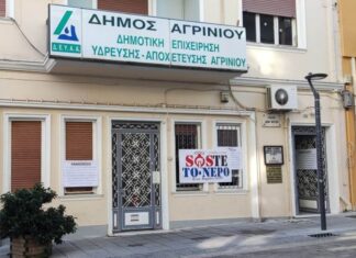 Στάση εργασίας από τους εργαζόμενους της ΔΕΥΑ Αγρινίου για νομοσχέδιο των συγχωνεύσεων