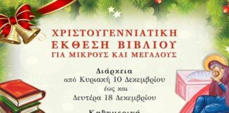 Χριστουγεννιάτικη έκθεση βιβλίου από τη Χριστιανική Ένωση Αγρινίου